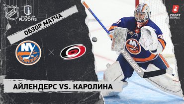 «Айлендерс» — «Каролина»: видеообзор матча, первый раунд Кубка Стэнли