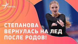 Александра Степанова: первое появление фигуристки на льду после рождения ребенка