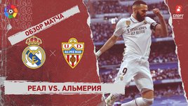 «Реал» — «Альмерия»: видеообзор матча, 32-й тур чемпионата Испании