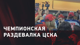 «Кто чемпионы? Мы чемпионы!» Победная раздевалка ЦСКА после финала Кубка Гагарина