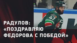 Александр Радулов: финал — это как вылет в первом раунде, ЦСКА заслуженно победил