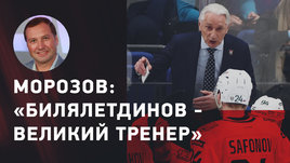 Алексей Морозов: про Билялетдинова, чемпионство ЦСКА, итоги сезона КХЛ