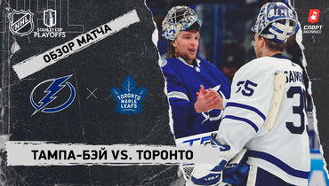 «Тампа-Бэй» — «Торонто»: видеообзор матча, первый раунд Кубка Стэнли