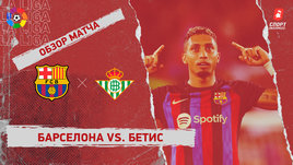 «Барселона» — «Бетис»: видеообзор матча, 32-й тур чемпионата Испании