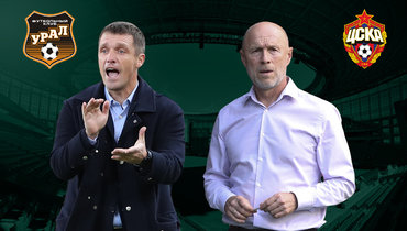 «Урал» — ЦСКА.