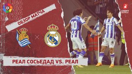 «Реал Сосьедад» — «Реал»: видеообзор матча, 33-й тур чемпионата Испании