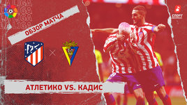«Атлетико» — «Кадис»: видеообзор матча, 33-й тур чемпионата Испании