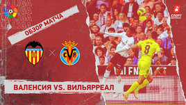 «Валенсия» — «Вильярреал»: видеообзор матча, 33-й тур чемпионата Испании