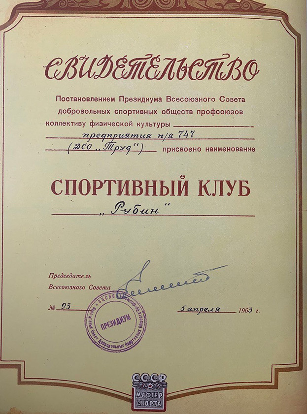 Свидетельство о присвоении клубу нового имени.