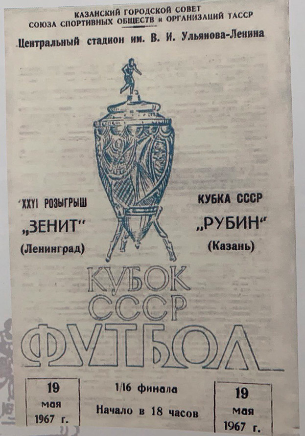 Афиша матча «Зенит» — «Рубин» в 1967-м году.