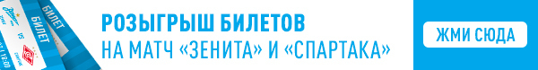 Розыгрыш билетов на матч «Зенит» — «Спартак».