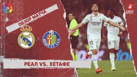 «Реал» — «Хетафе»: видеообзор матча, 34-й тур чемпионата Испании