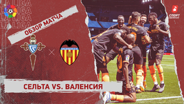«Сельта» — «Валенсия»: видеообзор матча, 34-й тур чемпионата Испании