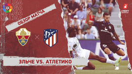 «Эльче» — «Атлетико»: видеообзор матча, 34-й тур чемпионата Испании