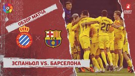 «Эспаньол» — «Барселона»: видеообзор матча, 34-й тур чемпионата Испании