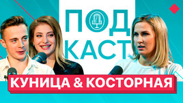 Куница и Косторная: переход в пары, знакомство с родителями, ответ хейтерам / Подкаст без воды