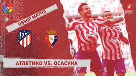 «Атлетико» — «Осасуна»: видеообзор матча, 35-й тур чемпионата Испании