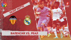 «Валенсия» — «Реал»: видеообзор матча, 35-й тур чемпионата Испании