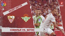 «Севилья» — «Бетис»: видеообзор матча, 35-й тур чемпионата Испании