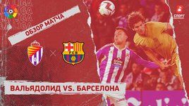 «Вальядолид» — «Барселона»: видеообзор матча, 36-й тур чемпионата Испании
