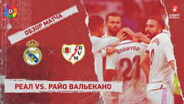 «Реал» — «Райо Вальекано»: видеообзор матча, 36-й тур чемпионата Испании