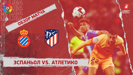 «Эспаньол» — «Атлетико»: видеообзор матча, 36-й тур чемпионата Испании