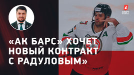 Генменеджер «Ак Барса» Марат Валиуллин: Радулов, Билл, Знарок, Зарипов, новая арена