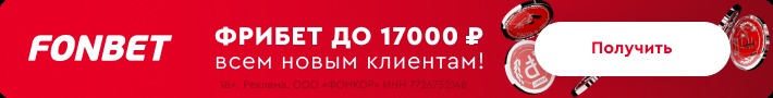 Фрибет от FONBET.