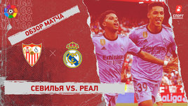 «Севилья» — «Реал»: видеообзор матча, 37-й тур чемпионата Испании