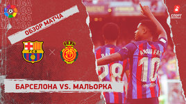 «Барселона» — «Мальорка»: видеообзор матча, 37-й тур чемпионата Испании