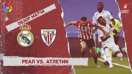 «Реал» — «Атлетик»: видеообзор матча, 38-й тур чемпионата Испании