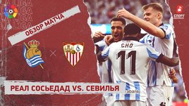 «Реал Сосьедад» — «Севилья»: видеообзор матча, 38-й тур чемпионата Испании