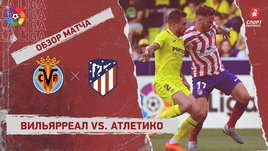 «Вильярреал» — «Атлетико»: видеообзор матча, 38-й тур чемпионата Испании