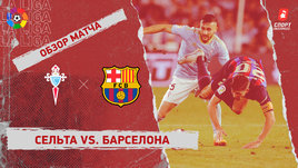 «Сельта» — «Барселона»: видеообзор матча, 38-й тур чемпионата Испании