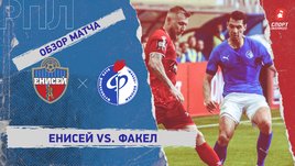 «Енисей» — «Факел»: видеообзор, первый стыковой матч