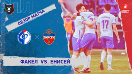 «Факел» — «Енисей»: видеообзор, ответный стыковой матч