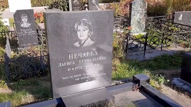 Могила Ларисы Нечаевой.