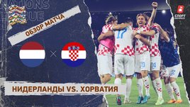 Нидерланды — Хорватия: видеообзор матча, полуфинал Лиги наций