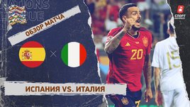 Испания — Италия: видеообзор матча, полуфинал Лиги наций