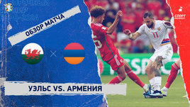 Уэльс — Армения: видеообзор матча, отборочный турнир Евро-2024