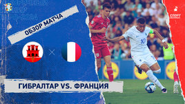 Гибралтар — Франция: видеообзор матча, отборочный турнир Евро-2024