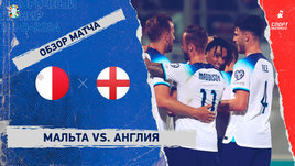 Мальта — Англия: видеообзор матча, отборочный турнир Евро-2024