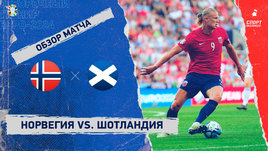Норвегия — Шотландия: видеообзор матча, отборочный турнир Евро-2024