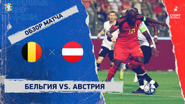 Бельгия — Австрия: видеообзор матча, отборочный турнир Евро-2024