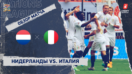 Нидерланды — Италия: видеообзор, матч за третье место Лиги наций