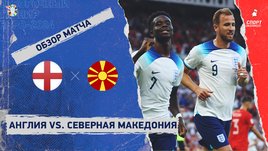 Англия — Северная Македония: видеообзор матча, отборочный турнир Евро-2024