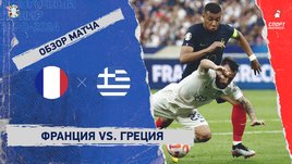 Франция — Греция: видеообзор матча, отборочный турнир Евро-2024
