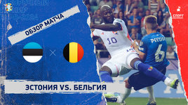 Эстония — Бельгия: видеообзор матча, отборочный турнир Евро-2024