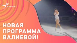 «Больше не вернусь». Валиева показала новый номер под русскую песню