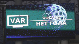 Объявление об отмене гола из-за офсайда